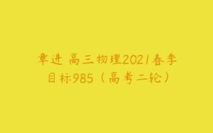 章进 高三物理2021春季目标985（高考二轮）-51自学联盟