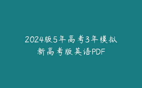 2024版5年高考3年模拟新高考版英语PDF-51自学联盟