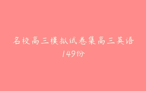 名校高三模拟试卷集高三英语149份-51自学联盟