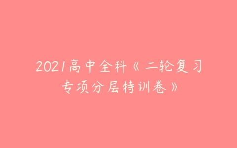 2021高中全科《二轮复习专项分层特训卷》-51自学联盟