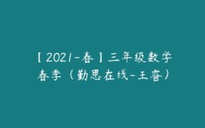 【2021-春】三年级数学春季（勤思在线-王睿）-51自学联盟