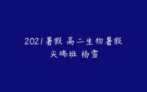 2021暑假 高二生物暑假尖端班 杨雪-51自学联盟