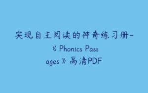 实现自主阅读的神奇练习册-《Phonics Passages》高清PDF-51自学联盟