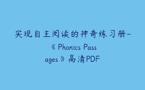 实现自主阅读的神奇练习册-《Phonics Passages》高清PDF-51自学联盟