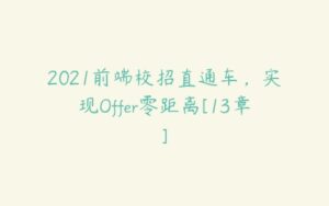 2021前端校招直通车，实现Offer零距离[13章]-51自学联盟