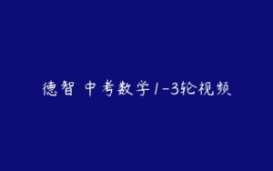 德智 中考数学1-3轮视频-51自学联盟