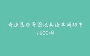 奇速思维导图记英语单词初中1600词-51自学联盟