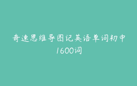 奇速思维导图记英语单词初中1600词-51自学联盟