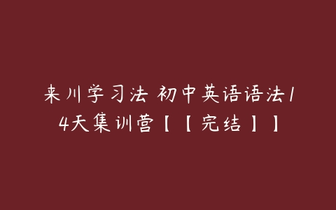 来川学习法 初中英语语法14天集训营【【完结】】-51自学联盟