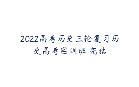 2022高考历史三轮复习历史高考密训班 完结-51自学联盟