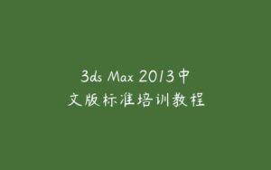 3ds Max 2013中文版标准培训教程-51自学联盟