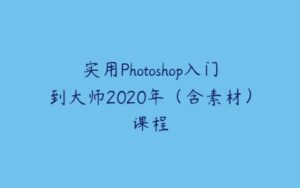实用Photoshop入门到大师2020年（含素材）课程-51自学联盟