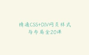 精通CSS+DIV网页样式与布局全20课-51自学联盟