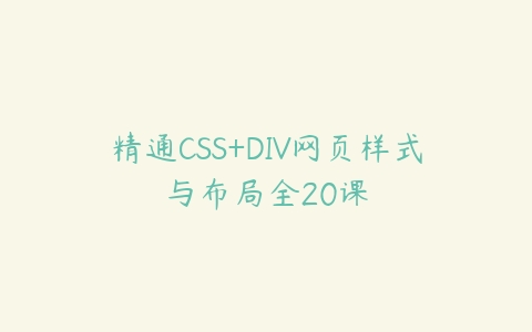 精通CSS+DIV网页样式与布局全20课-51自学联盟