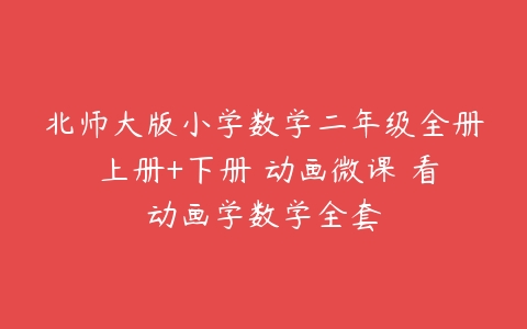 北师大版小学数学二年级全册 上册+下册 动画微课 看动画学数学全套-51自学联盟