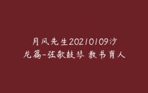 月风先生20210109沙龙篇-弦歌鼓琴 教书育人-51自学联盟