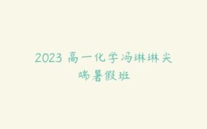 2023 高一化学冯琳琳尖端暑假班-51自学联盟