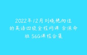 2022年12月刘晓艳向往的英语四级全程网课 含保命班 56G课程合集-51自学联盟