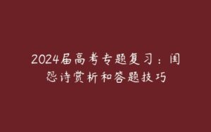 2024届高考专题复习：闺怨诗赏析和答题技巧-51自学联盟