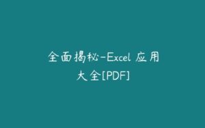 全面揭秘-Excel 应用大全[PDF]-51自学联盟