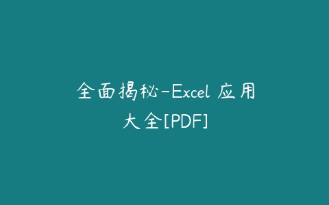全面揭秘-Excel 应用大全[PDF]-51自学联盟
