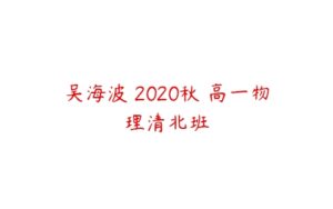 吴海波 2020秋 高一物理清北班-51自学联盟