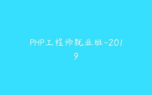 PHP工程师就业班-2019-51自学联盟