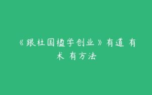 《跟杜国楹学创业》有道 有术 有方法-51自学联盟