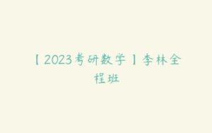 【2023考研数学】李林全程班-51自学联盟