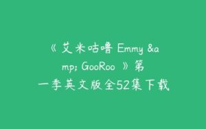 《艾米咕噜 Emmy & GooRoo 》第一季英文版全52集下载-51自学联盟