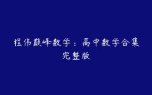 程伟巅峰数学：高中数学合集完整版-51自学联盟