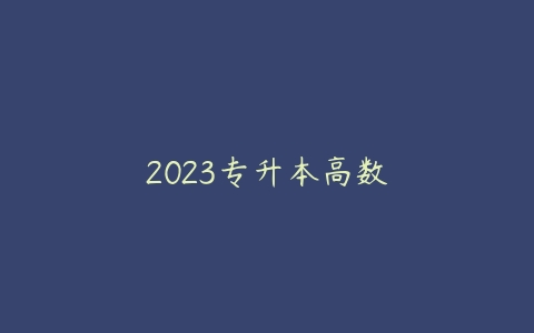 2023专升本高数-51自学联盟