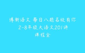 博新语文 每日八题名校有你 2-8年级大语文201讲课程全-51自学联盟