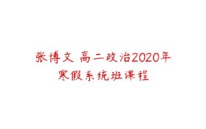 张博文 高二政治2020年寒假系统班课程-51自学联盟