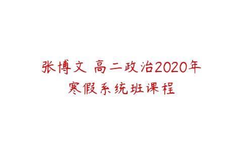 张博文 高二政治2020年寒假系统班课程-51自学联盟