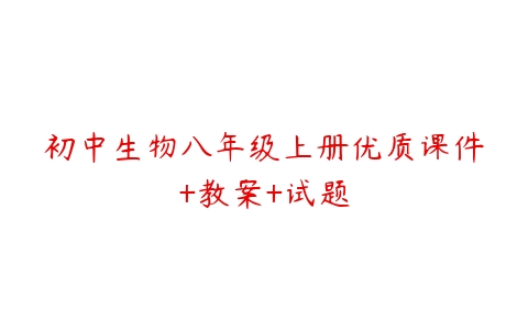 初中生物八年级上册优质课件+教案+试题-51自学联盟