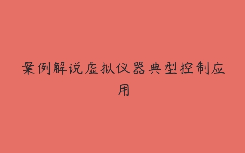 案例解说虚拟仪器典型控制应用百度网盘下载