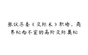 张仪苏秦《交际术》职场、商界秘而不宣的高阶交际奥秘-51自学联盟