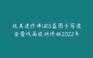 技美进修课UE5蓝图手写渲染管线高级研修班2022年-51自学联盟