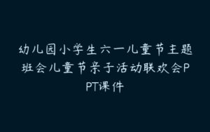 幼儿园小学生六一儿童节主题班会儿童节亲子活动联欢会PPT课件-51自学联盟