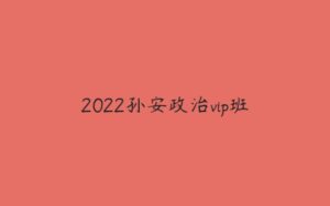 2022孙安政治vip班-51自学联盟