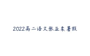 2022高二语文张亚柔暑假-51自学联盟