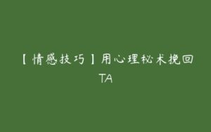 【情感技巧】用心理秘术挽回TA-51自学联盟