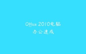 Office 2010电脑办公速成-51自学联盟
