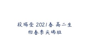 段瑞莹 2021春 高二生物春季尖端班-51自学联盟