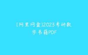 [阿里网盘]2023考研数学书籍PDF-51自学联盟