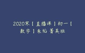 2020寒【直播课】初一【数学】朱韬 菁英班-51自学联盟