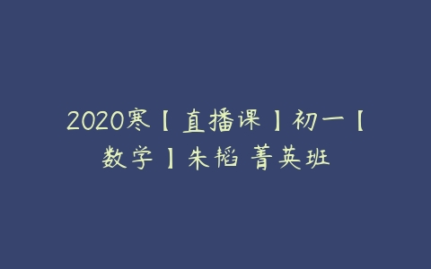 2020寒【直播课】初一【数学】朱韬 菁英班-51自学联盟