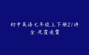 初中英语七年级上下册21讲全 况霍凌霄-51自学联盟