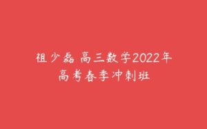 祖少磊 高三数学2022年高考春季冲刺班-51自学联盟